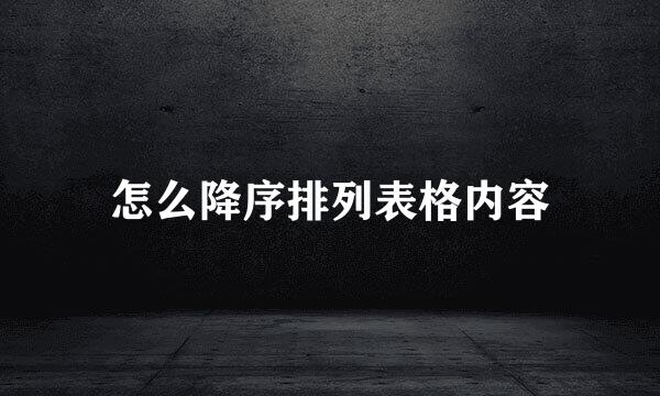 怎么降序排列表格内容