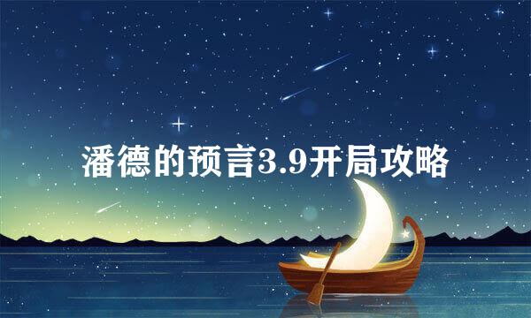 潘德的预言3.9开局攻略