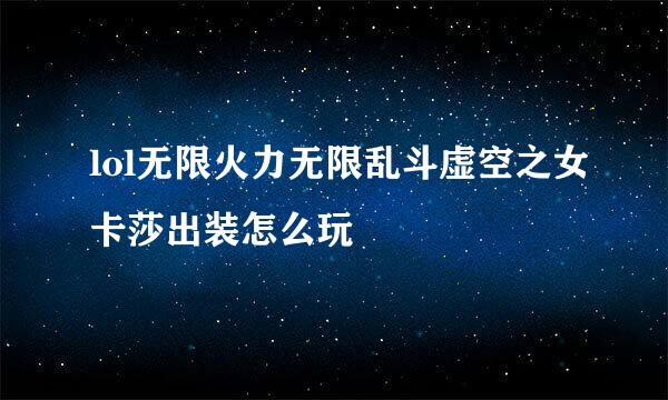 lol无限火力无限乱斗虚空之女卡莎出装怎么玩