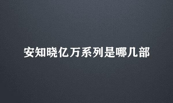 安知晓亿万系列是哪几部