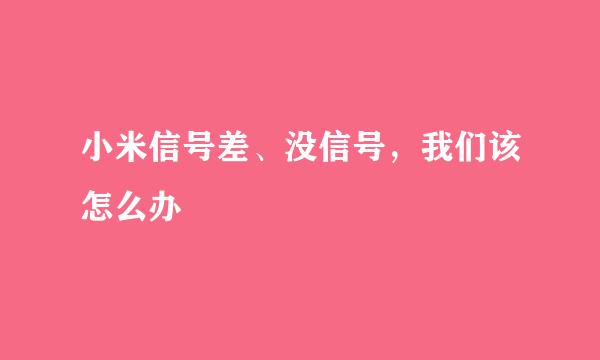 小米信号差、没信号，我们该怎么办