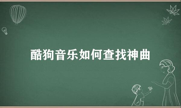 酷狗音乐如何查找神曲