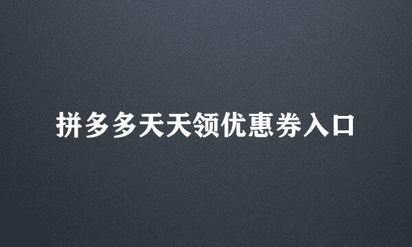 拼多多天天领优惠券入口