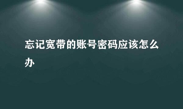 忘记宽带的账号密码应该怎么办