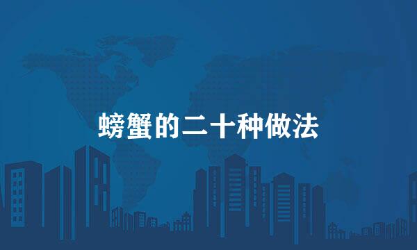螃蟹的二十种做法