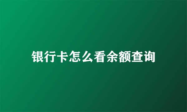 银行卡怎么看余额查询