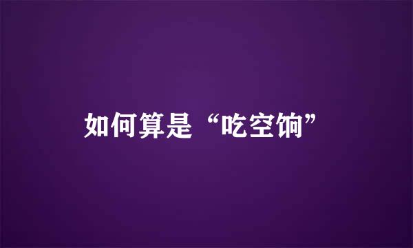 如何算是“吃空饷”