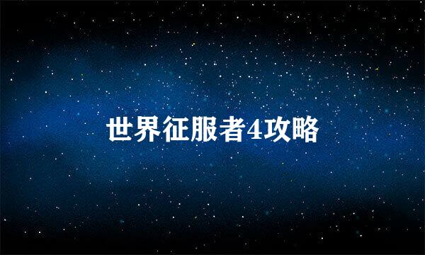 世界征服者4攻略