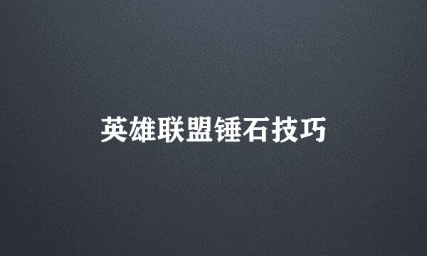 英雄联盟锤石技巧