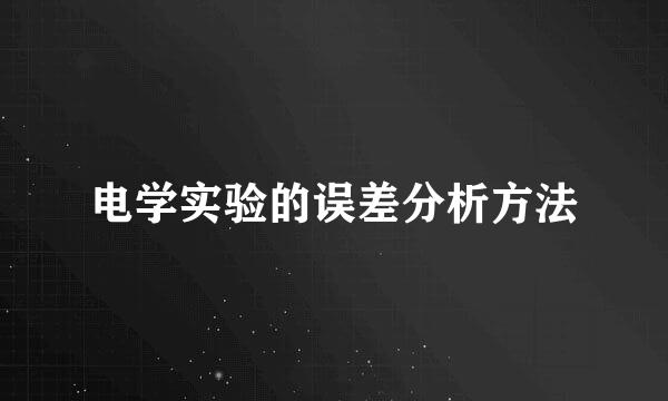 电学实验的误差分析方法