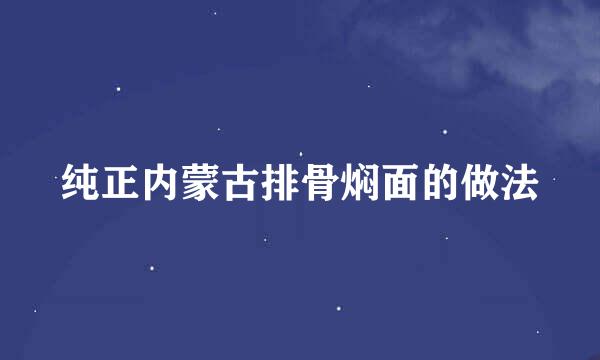 纯正内蒙古排骨焖面的做法