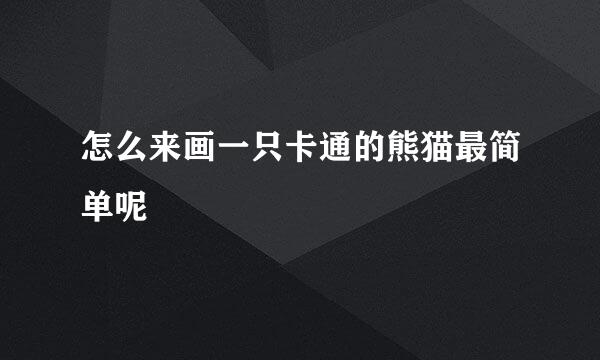 怎么来画一只卡通的熊猫最简单呢