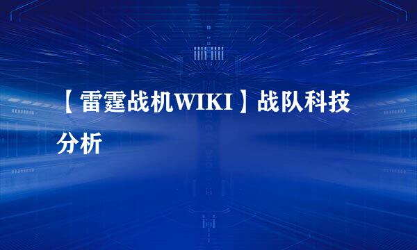 【雷霆战机WIKI】战队科技分析