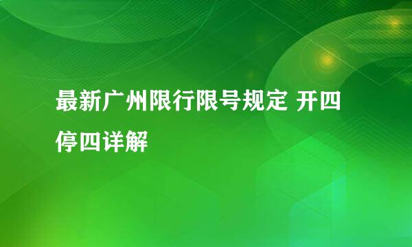 最新广州限行限号规定 开四停四详解