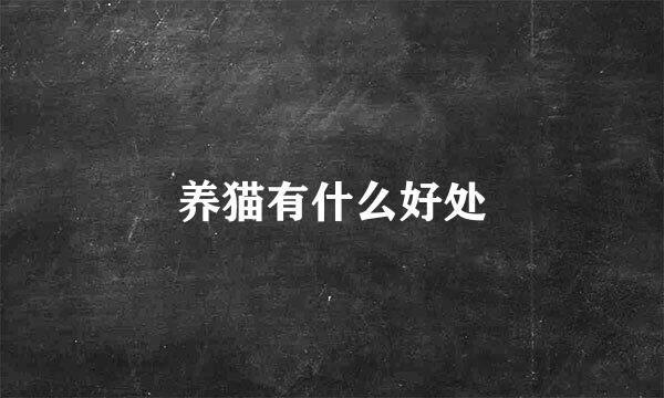 养猫有什么好处