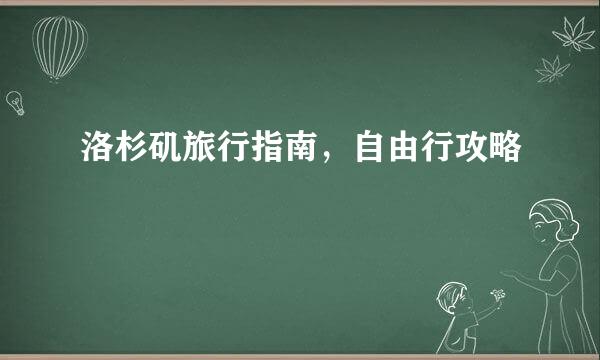洛杉矶旅行指南，自由行攻略