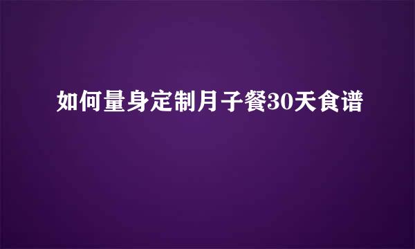 如何量身定制月子餐30天食谱
