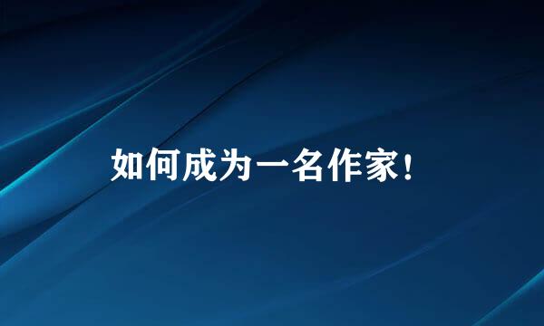 如何成为一名作家！