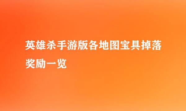 英雄杀手游版各地图宝具掉落奖励一览