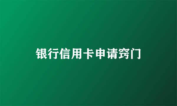 银行信用卡申请窍门