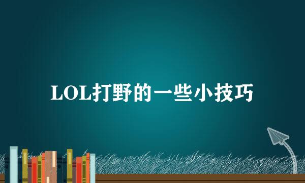 LOL打野的一些小技巧