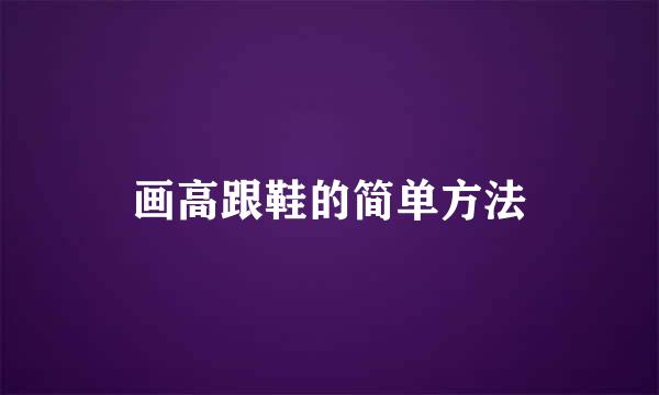 画高跟鞋的简单方法