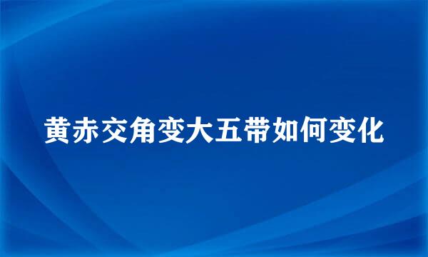 黄赤交角变大五带如何变化