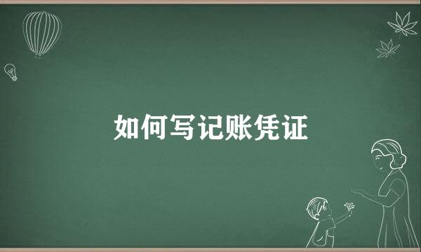 如何写记账凭证