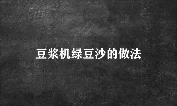 豆浆机绿豆沙的做法