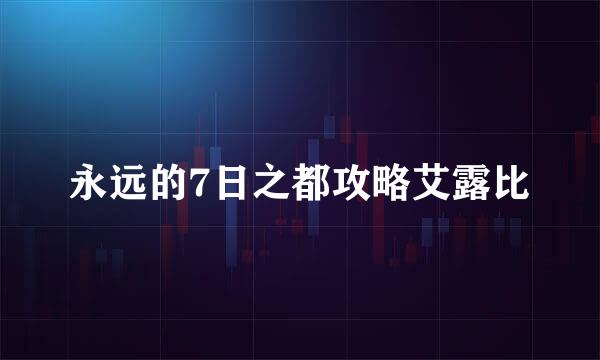 永远的7日之都攻略艾露比