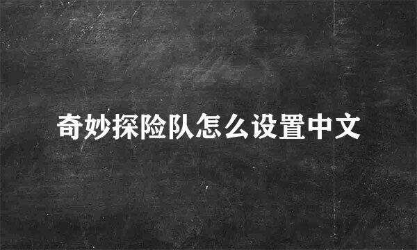 奇妙探险队怎么设置中文