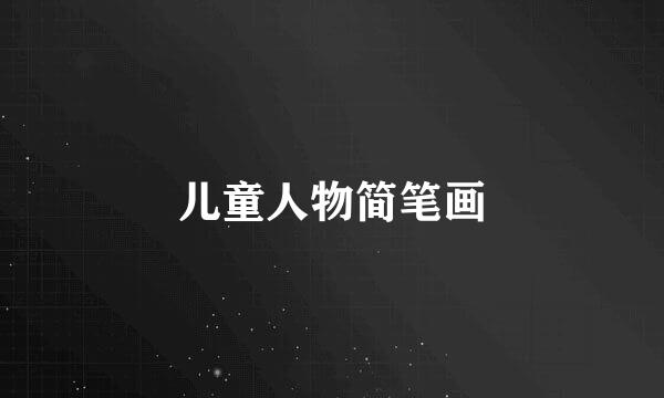 儿童人物简笔画
