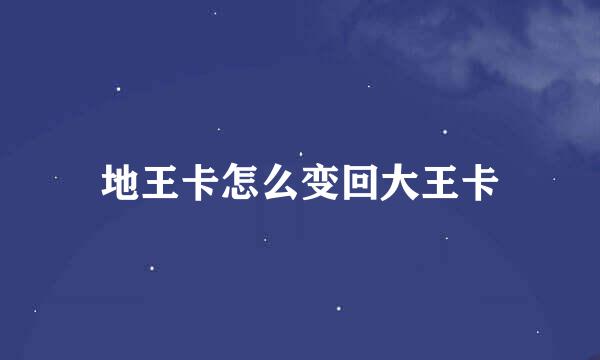 地王卡怎么变回大王卡