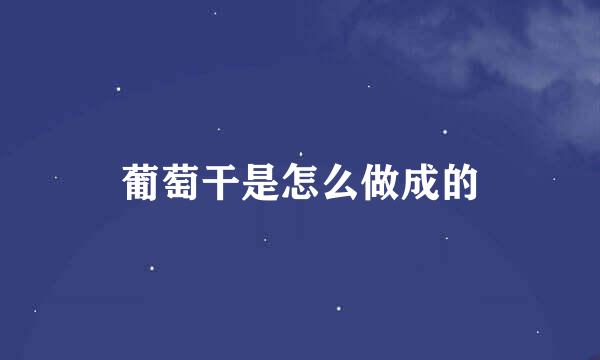 葡萄干是怎么做成的