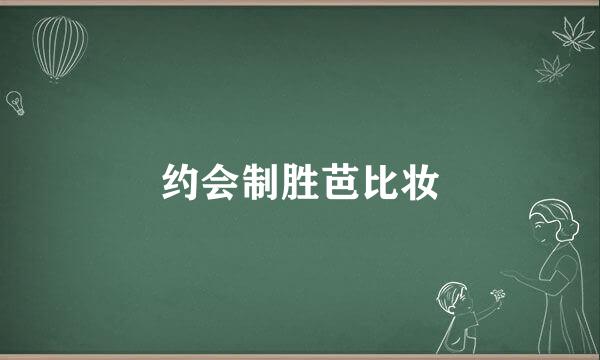约会制胜芭比妆
