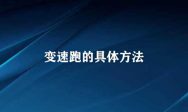 变速跑的具体方法