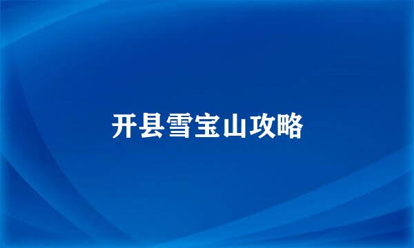 开县雪宝山攻略