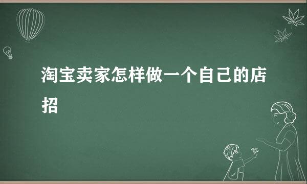 淘宝卖家怎样做一个自己的店招