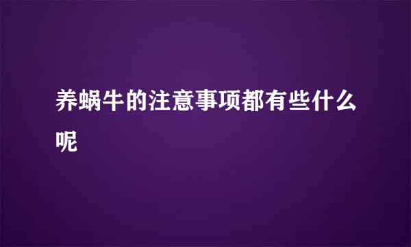 养蜗牛的注意事项都有些什么呢