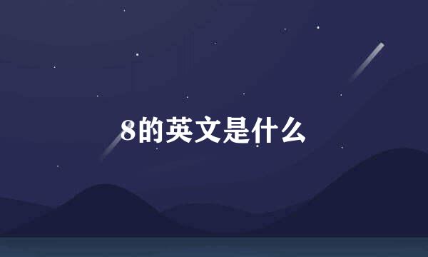 8的英文是什么