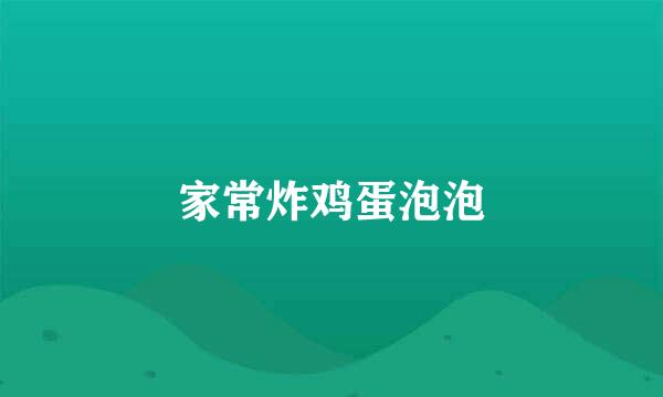 家常炸鸡蛋泡泡