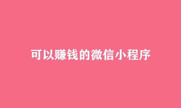 可以赚钱的微信小程序