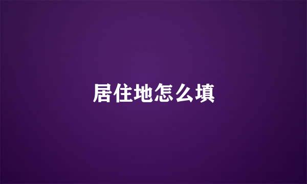 居住地怎么填