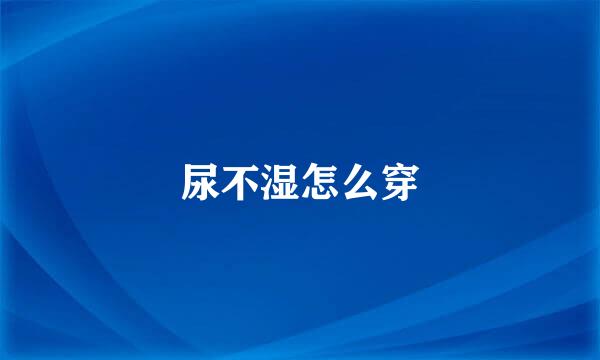 尿不湿怎么穿