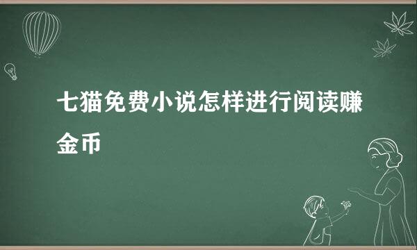 七猫免费小说怎样进行阅读赚金币