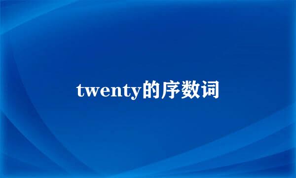 twenty的序数词