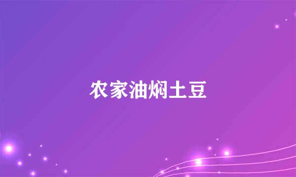 农家油焖土豆