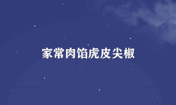 家常肉馅虎皮尖椒