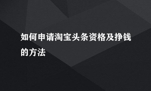 如何申请淘宝头条资格及挣钱的方法