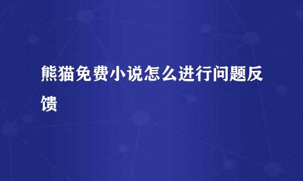 熊猫免费小说怎么进行问题反馈